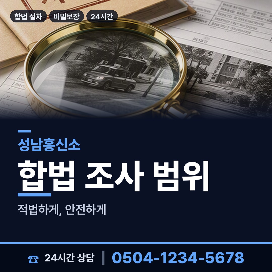 성남 시흥동 탐정고용 상담 안내