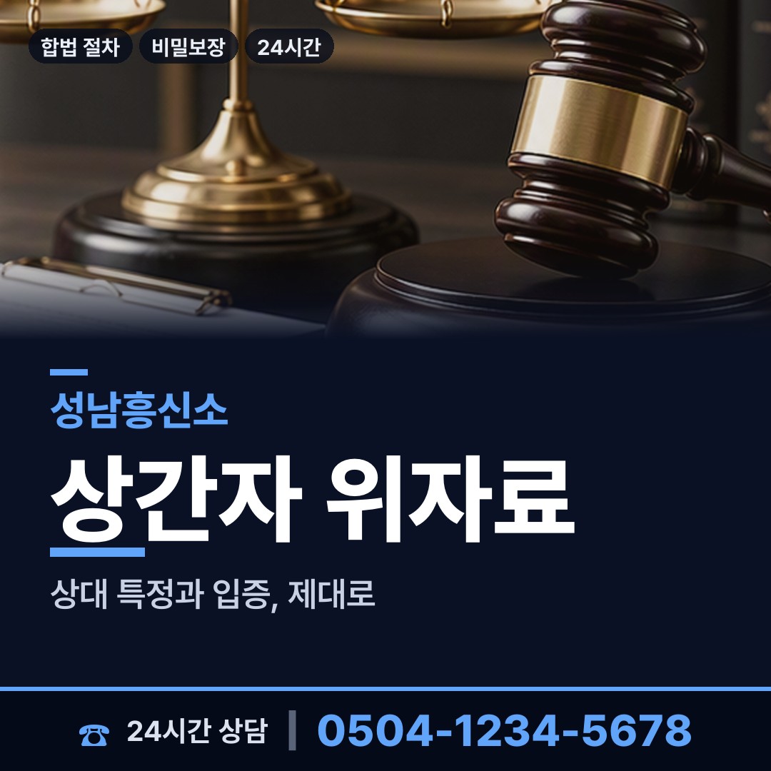 성남 시흥동 유책배우자 상담 안내